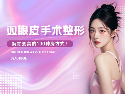 双眼皮手术整形