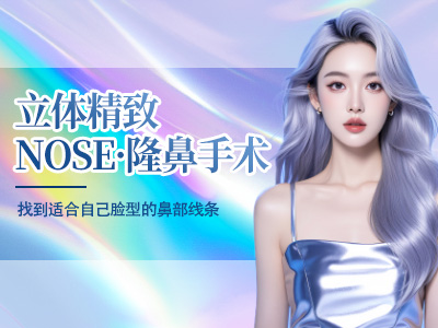 立体精致NOSE·隆鼻手术