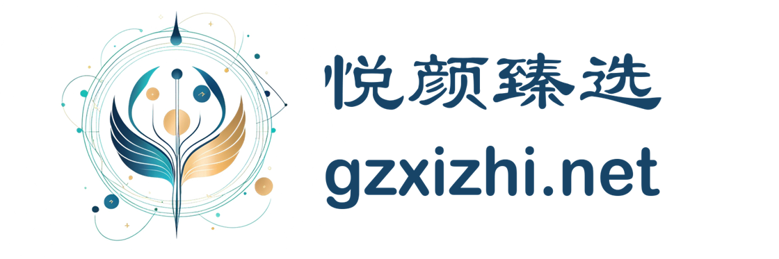 悦颜臻选